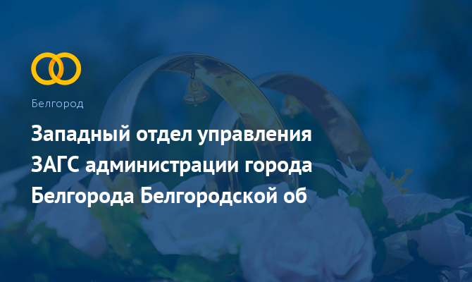 Западный отдел управления ЗАГС - Белгород